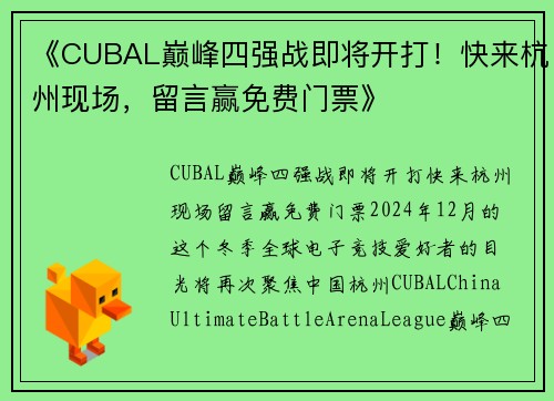 《CUBAL巅峰四强战即将开打！快来杭州现场，留言赢免费门票》