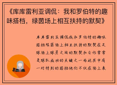 《库库雷利亚调侃：我和罗伯特的趣味搭档，绿茵场上相互扶持的默契》