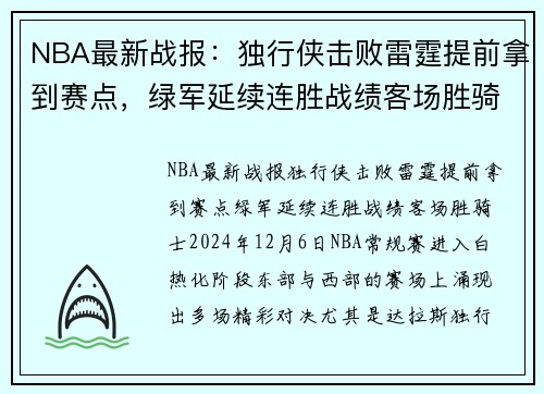 NBA最新战报：独行侠击败雷霆提前拿到赛点，绿军延续连胜战绩客场胜骑士