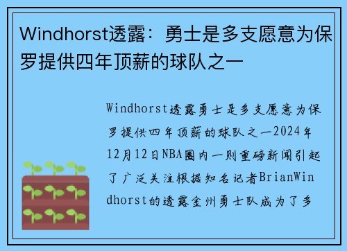 Windhorst透露：勇士是多支愿意为保罗提供四年顶薪的球队之一