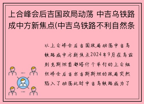 上合峰会后吉国政局动荡 中吉乌铁路成中方新焦点(中吉乌铁路不利自然条件)