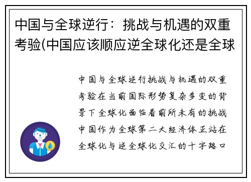 中国与全球逆行：挑战与机遇的双重考验(中国应该顺应逆全球化还是全球化)