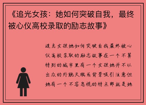 《追光女孩：她如何突破自我，最终被心仪高校录取的励志故事》