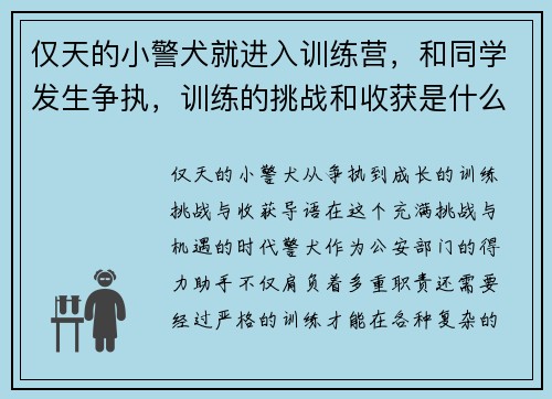 仅天的小警犬就进入训练营，和同学发生争执，训练的挑战和收获是什么？