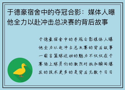 于德豪宿舍中的夺冠合影：媒体人曝他全力以赴冲击总决赛的背后故事