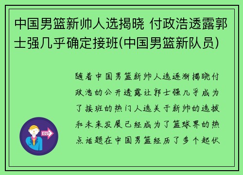 中国男篮新帅人选揭晓 付政浩透露郭士强几乎确定接班(中国男篮新队员)