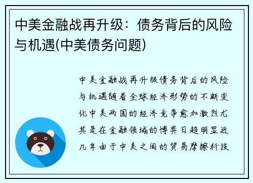 中美金融战再升级：债务背后的风险与机遇(中美债务问题)