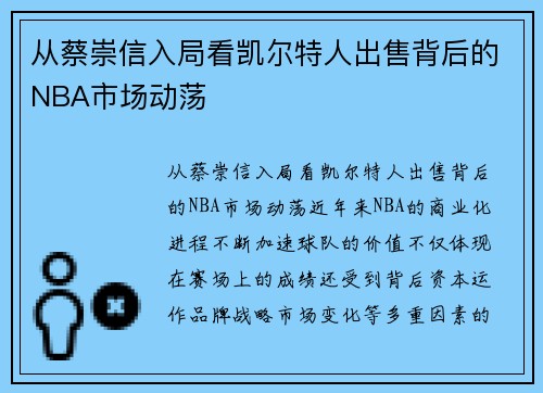 从蔡崇信入局看凯尔特人出售背后的NBA市场动荡