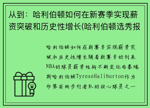 从到：哈利伯顿如何在新赛季实现薪资突破和历史性增长(哈利伯顿选秀报告)