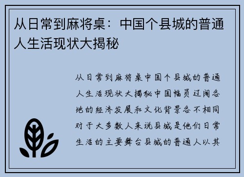 从日常到麻将桌：中国个县城的普通人生活现状大揭秘