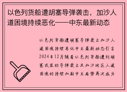 以色列货船遭胡塞导弹袭击，加沙人道困境持续恶化——中东最新动态