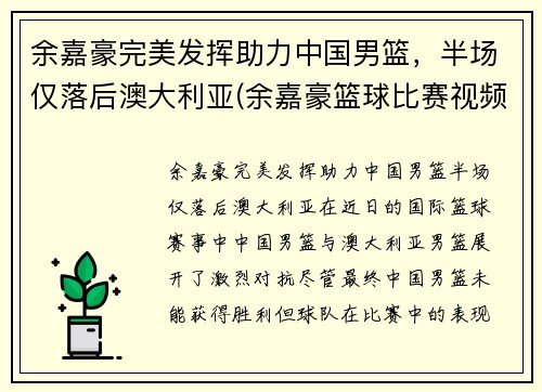 余嘉豪完美发挥助力中国男篮，半场仅落后澳大利亚(余嘉豪篮球比赛视频)